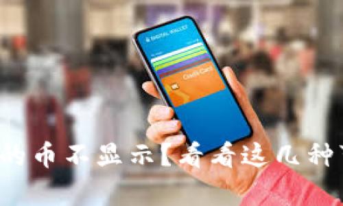 tpwallet里购买的币不显示？看看这几种可能的解决办法！