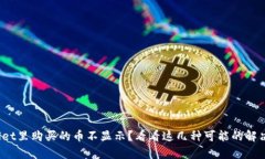 tpwallet里购买的币不显示？