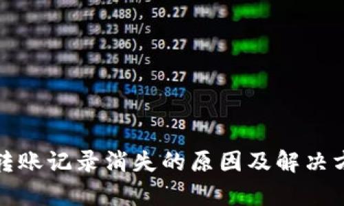 tpwallet转账记录消失的原因及解决方案大揭秘