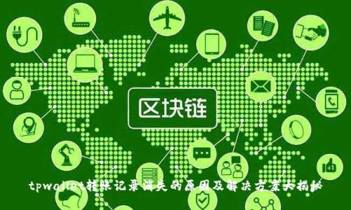 tpwallet转账记录消失的原因及解决方案大揭秘