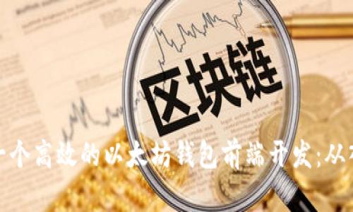 如何打造一个高效的以太坊钱包前端开发:从入门到精通