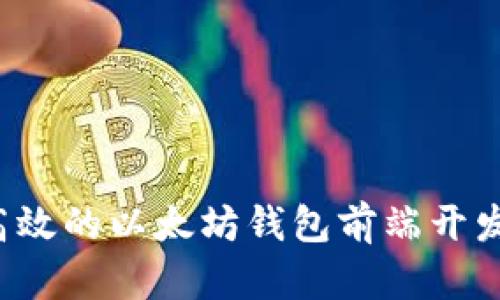 如何打造一个高效的以太坊钱包前端开发:从入门到精通