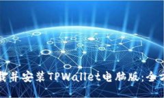 如何下载并安装TPWallet电脑