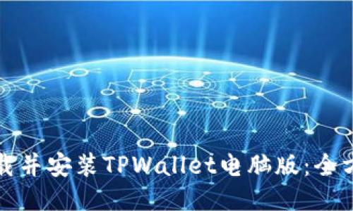 如何下载并安装TPWallet电脑版:全方位指南