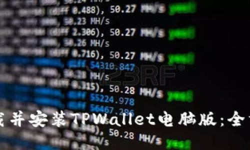 如何下载并安装TPWallet电脑版:全方位指南