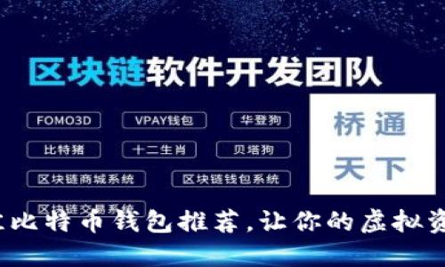 2023年最佳比特币钱包推荐，让你的虚拟资产安全无忧