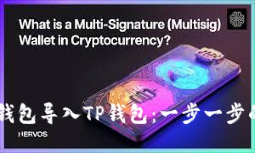 如何将XF钱包导入TP钱包：一步一步的详细指南
