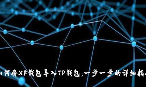 如何将XF钱包导入TP钱包：一步一步的详细指南