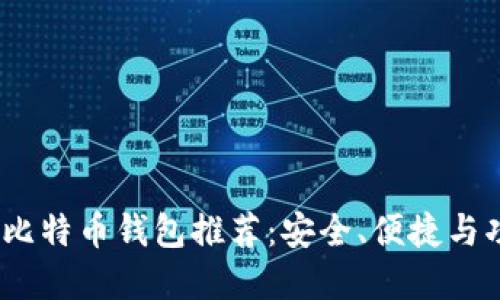 2023年最佳比特币钱包推荐：安全、便捷与功能一手掌握
