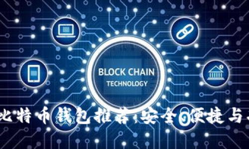 2023年最佳比特币钱包推荐：安全、便捷与功能一手掌握