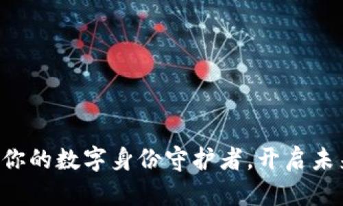IM身份钱包：你的数字身份守护者，开启未来生活新方式