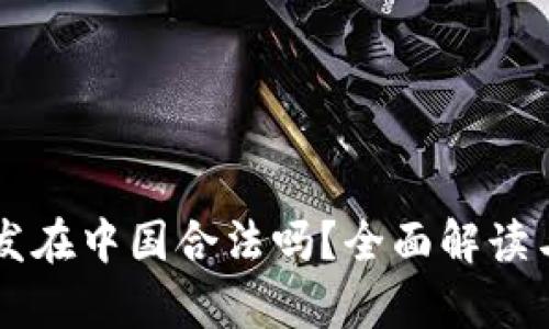 虚拟币钱包开发在中国合法吗？全面解读与法律风险分析