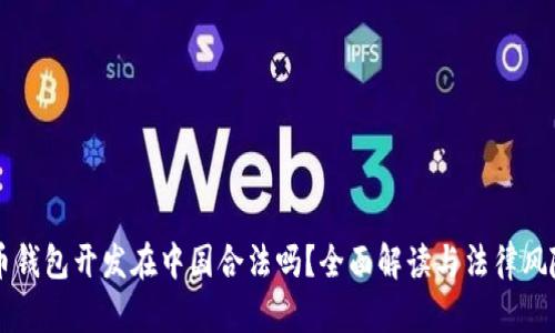 虚拟币钱包开发在中国合法吗？全面解读与法律风险分析