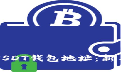 如何查看USDT钱包地址：新手必备指南
