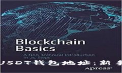 如何查看USDT钱包地址：新