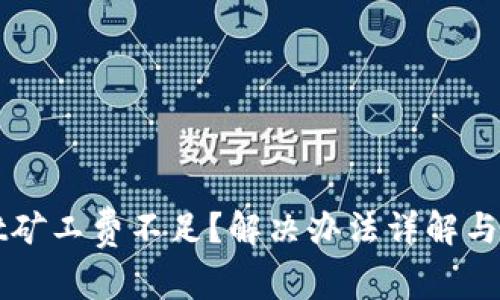 TPWallet矿工费不足?解决办法详解与实用技巧