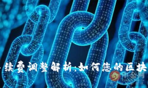 TPWallet手续费调整解析：如何您的区块链交易成本