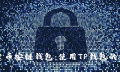 轻松创建币安链钱包：使