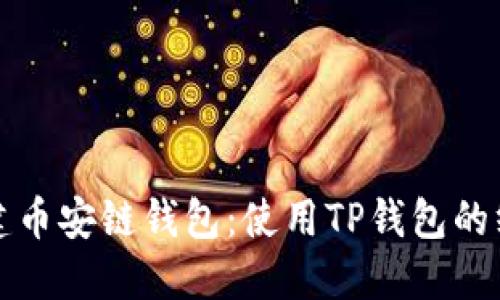 轻松创建币安链钱包：使用TP钱包的终极指南