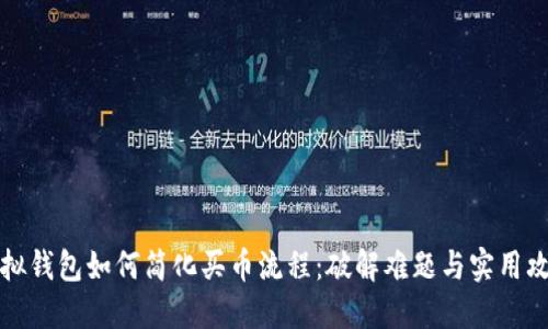 虚拟钱包如何简化买币流程：破解难题与实用攻略