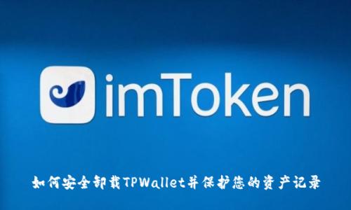 如何安全卸载TPWallet并保护您的资产记录