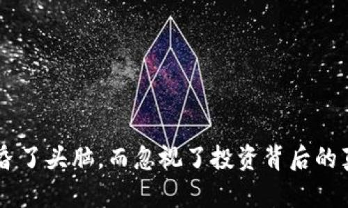 虚拟币升值钱包骗局的真相与辨识技巧

虚拟币, 钱包骗局, 加密货币, 投资风险, 网络安全/guanjianci

引言
在数字货币风靡全球的今天，虚拟币的升值吸引了无数投资者的目光。比特币、以太坊等虚拟币的价格屡创新高，使得许多新手投资者跃跃欲试，希望能够通过投资虚拟币实现财富自由。然而，在这片看似光明的投资领域中，虚拟币升值钱包骗局却悄然滋生，给不明真相的投资者带来了巨大的损失。本文将深入探讨这种骗局的真相、特征，以及如何辨识与防范，让读者在参与虚拟币投资时保持警惕。

一、虚拟币和升值钱包的基本概念
虚拟币，也称为加密货币，是一种基于区块链技术的数字货币，其特点是去中心化和匿名性。从比特币的诞生，到以太坊、Ripple等各种不同类型的虚拟币相继推出，市场生态迅速发展。由于其价格波动巨大，虚拟币吸引了大量投资者。与此同时，升值钱包的概念也相应产生。所谓升值钱包，通常是指一种声称可以通过某种机制增值用户虚拟币资产的钱包工具。

二、虚拟币升值钱包骗局的运作模式
虚拟币升值钱包骗局常常披着合法投资的外衣，通过设定“高收益”、“无风险”的诱人条件来吸引投资者。骗子通常会这样运作：
ul
    listrong虚假宣传/strong：骗子利用社交媒体、论坛等平台发布虚假信息，声称某一款升值钱包能够在短时间内实现暴利。往往配以华丽的宣传册和成功案例，营造出一种“稳赚不赔”的假象。/li
    listrong投资门槛低/strong：为了吸引更多人参与，骗子将投资门槛压得很低，甚至许诺最低几百元就能入场，降低了投资者的心理防线。/li
    listrong模糊的信息/strong：虚拟币的技术门槛较高，使不少投资者对相关技术一知半解。骗子利用这一点，故意模糊投资细节，令投资者难以辨明真伪。/li
    listrong多层级奖励/strong：一些升值钱包项目设有多层级推荐奖励机制，鼓励用户拉人头投资，形成传销的特征，实际收益往往来源于新用户的投资，而非真正的资产增值。/li
/ul

三、常见的虚拟币升值钱包骗局类型
虚拟币升值钱包骗局的类型多样，了解这些常见的手法，可以帮助投资者警惕潜在的风险：
ul
    listrong虚构项目骗局/strong：骗子创建一个虚构的虚拟币项目，声称能够通过升值钱包实现收益。实际上，当投入资金之后，这些资金会瞬间消失，投资者根本无法追回。/li
    listrong黑客攻击型骗局/strong：有些钱包应用本身存在安全漏洞，被黑客攻击后，投资者的资产被盗。虽然这些钱包可以正常使用，但其背后的安全性却无法得到保障。/li
    listrong初始化费用骗局/strong：一些钱包要求用户在使用前需支付“初始化费用”，声称这样用户才能享受到更高额度的收益。一旦付款后，用户可能会发现自己再也无法登陆钱包。/li
    listrong牵连交易所骗局/strong：一些骗局则声称与知名交易所合作，假借这些交易所的名号，增强信任感，使投资者放松警惕。/li
/ul

四、如何辨识虚拟币升值钱包骗局
为了避免被虚拟币升值钱包骗局所欺骗，投资者需要具备一定的辨识能力：
ul
    listrong查证项目背景/strong：在对任何虚拟币升值钱包进行投资前，首先要对项目的背景、团队、技术等信息进行全面的调查和了解。是否有真实可查的公司及团队信息？有没有独立的财务审计？/li
    listrong关注用户反馈/strong：通过网络查询该钱包的用户评价和反馈，如果存在大量负面评论或投诉，投资者应当保持警惕。/li
    listrong识别收益承诺/strong：过高的收益承诺通常意味着高风险，投资者应对“稳赚不赔”的宣传保持高度谨慎，凡事需保持合理怀疑。/li
    listrong检查安全性/strong：选择钱包时，应关注是否有第三方的安全评估认证，安全性如何，是否有过数据泄露事件。/li
/ul

五、面对虚拟币升值钱包骗局的应对措施
一旦发现自己可能已经卷入虚拟币升值钱包骗局，应该及时采取行动，最大限度地保护自己的资产：
ul
    listrong停止进一步投资/strong：如果怀疑自己参与的项目为骗局，应立即停止进一步的投资，避免损失加大。/li
    listrong记录证据/strong：保存一切与项目有关的文件和通讯记录，包括交易记录、电子邮件等，后续报案时可作为证据。/li
    listrong报警举报/strong：若遭遇骗局，应向当地警方或网络安全部门举报，及时寻求帮助，避免更多人受骗。/li
    listrong参与者警示/strong：通过各种渠道，如社交媒体、论坛等，告知其他可能受到影响的人，让更多人警惕这种骗局。/li
/ul

六、总结
随着虚拟币市场的快速发展，虚拟币升值钱包骗局层出不穷，给投资者带来巨大的安全隐患。在投资虚拟币时，保持良好的心态和谨慎的态度，将有助于避免潜在的风险。我们不能被短期的高收益冲昏了头脑，而忽视了投资背后的真实风险。在这个新兴的投资领域，只有通过深入的学习与理性的分析，才能有效的保护自己，抓住真正的投资机会。希望每一个投资者都能在虚拟币的世界中，实现财富的增值，而非陷入骗局的泥潭。
