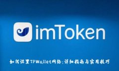 如何设置TPWallet网络：详细