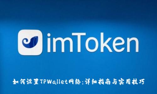 如何设置TPWallet网络:详细指南与实用技巧