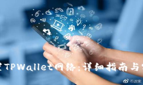 如何设置TPWallet网络:详细指南与实用技巧