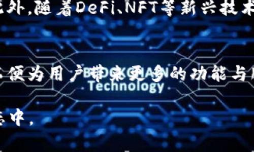   TPWallet支持的网络及其功能详解 / 

 guanjianci TPWallet, 加密钱包, 多链支持, 区块链网络, 数字资产 /guanjianci 

引言
随着区块链技术的迅猛发展，数字资产的管理和存储成为每一个投资者必须关注的话题。TPWallet作为一种现代化的加密钱包，凭借其多链支持的优势，成为了众多用户的首选。它不仅可以安全存储各类数字货币，还提供了便捷的资产管理功能。在这篇文章中，我们将详细探讨TPWallet支持的网络以及其背后的技术原理和应用前景。

TPWallet概述
在数字货币的世界中，钱包的功能类似于传统的银行账户，它负责存储用户的资产。TPWallet是一款多功能的加密钱包，支持多种区块链网络，使用户能够轻松管理自己的数字资产。虽然市面上存在许多钱包选择，但TPWallet因其用户友好性和强大的功能而脱颖而出。无论您是加密货币的初学者还是经验丰富的投资者，都能在TPWallet中找到所需的功能。

TPWallet支持的网络
TPWallet不仅仅是一个简单的存储工具，它支持多种区块链网络，允许用户在不同平台之间自由切换。这其中，包括但不限于以下几种网络：

h4以太坊（Ethereum）/h4
以太坊是一个开放源代码的区块链平台，广泛用于智能合约和去中心化应用（DApps）。TPWallet对以太坊的支持使用户能够安全地存储ETH及以太坊网络上的各种代币（如ERC-20标准的代币）。以太坊的智能合约功能为用户提供了极大的灵活性，让他们可以参与深入复杂的区块链项目。

h4比特币（Bitcoin）/h4
作为第一个推出的加密货币，比特币仍然是最受欢迎的数字资产之一。TPWallet让用户在一个平台上管理比特币，提供安全的存储和交易服务。用户可以方便地进行买卖、转账等操作，确保资产得到有效保护。

h4波场（Tron）/h4
波场的目标是构建一个去中心化的互联网，为内容创作者带来更多收益。TPWallet对波场的支持，允许用户存储TRX以及基于波场的各种代币。这样一来，用户就可以参与到波场网络中的各种生态系统中，如去中心化金融（DeFi）产品等。

h4币安智能链（Binance Smart Chain）/h4
币安智能链是一个与以太坊兼容的高性能区块链，支持更快的交易速度和更低的手续费。TPWallet支持币安智能链，使用户能够在该网络上管理BNB及更多的去中心化金融（DeFi）应用。这种多链支持为用户提供了丰富的投资选择和灵活性。

h4莱特币（Litecoin）/h4
莱特币被誉为“比特币的白银”，是为了弥补比特币的一些不足而诞生的。TPWallet允许用户存储和管理莱特币，便于他们进行快速的支付和转账操作，其交易确认速度较快。这对需要频繁交易的用户尤为重要。

TPWallet的功能优势
TPWallet之所以受到用户青睐，除了因其对多种网络的支持外，原因之一还在于其丰富的功能设置。以下是TPWallet的一些显著特点：

h4用户友好的界面/h4
TPWallet注重用户体验，界面设计简洁直观，适合各个层次的用户。无论是新手还是老手，都可以轻松找到所需功能，进行数字资产的管理。

h4安全性/h4
安全性是加密钱包的重中之重。TPWallet采用了高级加密技术，确保用户的私钥和资产不被泄露。多层加密机制和双重身份验证，进一步增强了安全性，让用户可以更加放心地使用钱包。

h4交易便捷/h4
通过TPWallet，用户可以轻松地进行资产的买入、卖出和转账。无论是进行小额交易还是大额投资，TPWallet都提供了快速、低手续费的服务，这是不少用户选择它的重要原因。

h4社区支持和资源丰富/h4
TPWallet拥有活跃的社区和丰富的在线资源，用户可以在社区中分享经验，获取帮助。此外，官方网站上还提供了详细的入门指南和常见问题解答，有助于用户更好地使用钱包。

未来的展望
随着区块链技术的不断演进，可以预见，TPWallet将继续扩展其支持的网络和功能。未来，TPWallet可能会支持更多的区块链协议，从而满足用户日益增长的需求。此外，随着DeFi、NFT等新兴技术的发展，TPWallet也将不断更新和，以维持其市场竞争力。

结论
TPWallet不仅支持多条区块链网络，还提供了安全、便捷的交易体验，是用户管理数字资产的理想工具。作为现代数字金融的代表，TPWallet始终走在技术的前沿，以便为用户带来更多的功能与服务。无论您是加密货币的新手，还是希望在多链环境中灵活投资的老手，TPWallet都能为您提供理想的支持和帮助。

通过了解TPWallet支持的网络及其功能，我们可以发现，管理数字资产并不再是高高在上的事，随着钱包技术的不断发展，每个人都可以参与到这个充满机遇的生态中。