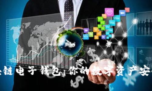 探索区块链电子钱包：你的数字资产安全守护者