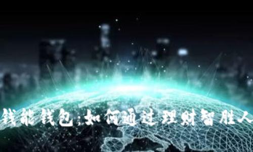 : 钱能钱包：如何通过理财智胜人生