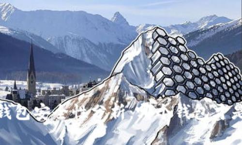 2023年比特币钱包安全性分析：哪个钱包才是你的最佳选择？