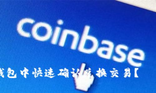 如何在TP钱包中快速确认兑换交易？——全面指南