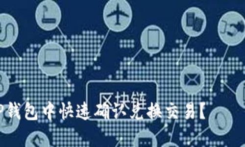 如何在TP钱包中快速确认兑换交易？——全面指南
