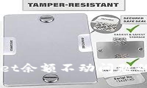 解决TPWallet余额不动问题的方法与解析