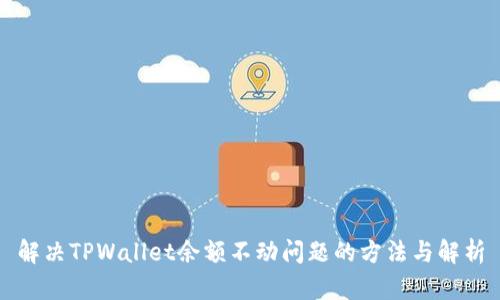 解决TPWallet余额不动问题的方法与解析