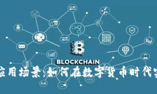 比特币钱包应用场景：如何在数字货币时代实现价值转移