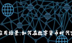 比特币钱包应用场景：如