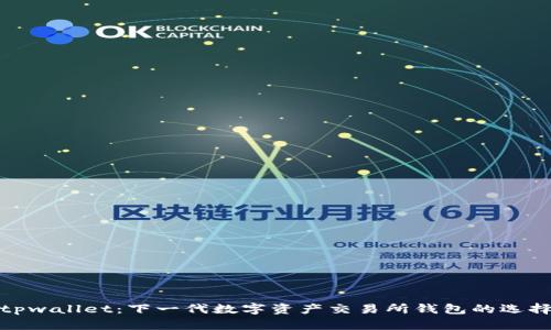 tpwallet：下一代数字资产交易所钱包的选择