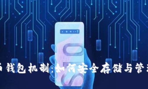 全面解析比特币钱包机制：如何安全存储与管理你的数字资产