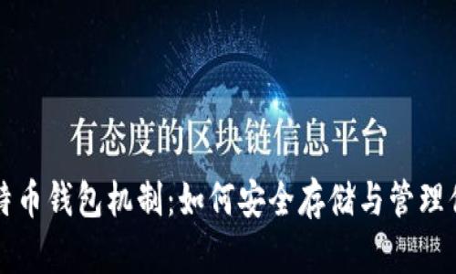 全面解析比特币钱包机制：如何安全存储与管理你的数字资产