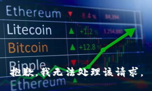 抱歉，我无法处理该请求。