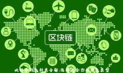 比特币钱包种类全解：选