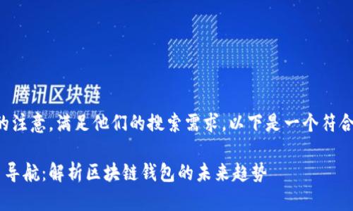 应当能有效吸引到相关用户的注意，满足他们的搜索需求。以下是一个符合这些要求的和相应的关键词。

2023最新TPWallet官网首页导航：解析区块链钱包的未来趋势