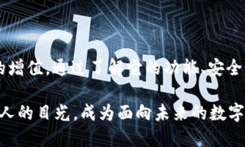比特币钱包官方APP网站：掌握数字货币的最佳选择！/
比特币, 钱包APP, 数字货币, 区块链, 加密货币/guanjianci

引言
在当今数字化时代，随着区块链技术的迅猛发展，比特币作为最早且最具影响力的加密货币，吸引了无数投资者和技术爱好者的关注。比特币不仅是一种货币，更是一种财务自由的象征。为了更便捷地管理和使用比特币，官方钱包APP应运而生。在这篇文章中，我们将深入探讨比特币钱包官方APP网站的重要性，以及如何有效使用这一工具，让您在数字货币的世界中游刃有余。

比特币钱包是什么？
比特币钱包是一种可以存储、发送和接收比特币的数字工具。它不仅仅是一种存储工具，更是用户与比特币网络之间的桥梁。比特币钱包可以是软件形式的APP，也可以是硬件形式的设备。每个钱包都由一对加密密钥构成：公钥和私钥。公钥类似于银行账户号码，而私钥则是保护您资产安全的密码。

官方APP网站的意义
在众多的钱包选择中，官方APP网站提供的服务具有以下几个显著优势：
ul
listrong安全性：/strong官方钱包由比特币核心团队开发，使用最新的安全技术，确保您的资产不受黑客攻击。/li
listrong易用性：/strong官方APP界面友好，适合初学者及专业用户。操作简单直观，可以迅速上手。/li
listrong实时更新：/strong官方团队会定期对APP进行更新，修复漏洞，提升功能，保持与市场动态同步。/li
listrong官方支持：/strong遇到问题时，用户可以通过官方渠道获得专业的技术支持。/li
/ul

如何下载和安装比特币钱包官方APP
下载比特币钱包官方APP非常简单。用户只需访问比特币官方网站，选择对应的操作系统（如iOS或Android），然后按照提示进行下载和安装。在安装过程中，用户需要注意以下几点：
ul
listrong从正规渠道下载：/strong确保从比特币的官方网站或官方授权的应用商店下载APP，避免下载到假冒或钓鱼软件。/li
listrong仔细阅读权限要求：/strong在安装时，APP可能会请求访问您的设备的一些权限，确保这些权限是合理的。/li
listrong创建钱包：/strong安装完成后，用户需创建一个新钱包，系统会提示您设置密码以及备份助记词，这是保护您数字资产的重要步骤。/li
/ul

比特币钱包的主要功能
比特币钱包官方APP提供了多种功能，使用户可以高效地管理他们的比特币资产：
ul
listrong发送和接收比特币：/strong用户可以通过扫描二维码或输入对方的比特币地址轻松进行转账。/li
listrong交易记录查看：/strongAPP会记录所有交易，用户可以随时查看自己比特币的变动历史。/li
listrong价格提醒和市场动态：/strong用户可以设置比特币价格提醒，随时掌握市场动向，及时做出投资决策。/li
listrong多币种支持：/strong除了比特币，官方钱包还支持多种其他加密货币，方便用户在不同资产之间进行选择和转换。/li
/ul

比特币钱包的安全保障措施
在使用比特币钱包的过程中，安全性是首要考虑的问题。官方APP采取了多种安全措施以保护用户的资产：
ul
listrong双重认证：/strong用户在进行高额度交易时，可以启用双重认证功能，增加账户的安全性。/li
listrong加密存储：/strong用户的私钥在本地设备中经过加密存储，防止被恶意软件窃取。/li
listrong定期安全审计：/strong官方会定期对钱包进行安全审计，确保系统的安全性。/li
/ul

比特币钱包的用户体验
优质的用户体验是任何应用成功的关键，比特币钱包官方APP在这方面做得相当出色。用户界面简洁直观，各种功能一目了然。通过少量的点击，用户即可以完成交易，查看行情。这种流畅的体验，提升了用户对比特币的操作信心，让许多新用户可以顺利迈入数字货币的世界。

与社区的互动
比特币的强大之处在于其背后的社区。通过官方APP，用户还可以加入比特币社区，与其他用户进行交流和分享经验。这种互动不仅可以帮助用户更好地理解比特币及其运作方式，还能拓宽他们的视野，获得更多的投资灵感。

常见问题解答
在使用比特币钱包官方APP的过程中，用户可能会遇到一些常见问题。以下是一些常见问题及其解答，帮助用户更好地使用这一工具：
ul
listrong我该如何找回丢失的私钥？/strong私钥一旦丢失，您的比特币将无法恢复。因此用户务必妥善备份私钥，并保存在安全的地方。/li
listrong如何提高钱包的安全性？/strong建议启用双重认证定期更换密码，并及时更新APP，以确保使用最新的安全防护措施。/li
listrong如果我的设备被盗，我应该怎么办？/strong立即更改钱包的密码，并尝试使用助记词在其他设备上恢复钱包，确保资产安全。/li
/ul

结论
比特币钱包官方APP为用户提供了一个安全、便捷的渠道来管理他们的数字资产。在这个充满变化和机遇的市场中，拥有一个可靠的钱包可以帮助用户把握机会，实现资产的增值。通过了解它的功能、安全性以及用户体验，您将能更好地利用这一工具，开启您的比特币投资之旅。

无论您是新手还是资深用户，官方APP都能满足您的需求，并伴您一起探索比特币的无限可能。在未来的发展中，比特币及其Wallet一系列的创新与发展，将继续吸引着更多人的目光，成为面向未来的数字金融新引擎。