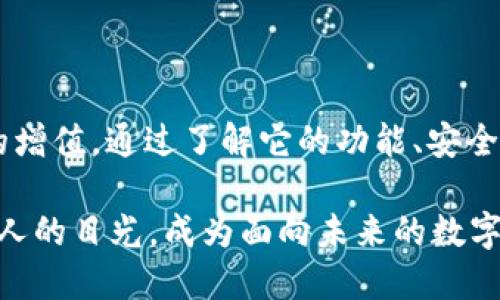 比特币钱包官方APP网站：掌握数字货币的最佳选择！/
比特币, 钱包APP, 数字货币, 区块链, 加密货币/guanjianci

引言
在当今数字化时代，随着区块链技术的迅猛发展，比特币作为最早且最具影响力的加密货币，吸引了无数投资者和技术爱好者的关注。比特币不仅是一种货币，更是一种财务自由的象征。为了更便捷地管理和使用比特币，官方钱包APP应运而生。在这篇文章中，我们将深入探讨比特币钱包官方APP网站的重要性，以及如何有效使用这一工具，让您在数字货币的世界中游刃有余。

比特币钱包是什么？
比特币钱包是一种可以存储、发送和接收比特币的数字工具。它不仅仅是一种存储工具，更是用户与比特币网络之间的桥梁。比特币钱包可以是软件形式的APP，也可以是硬件形式的设备。每个钱包都由一对加密密钥构成：公钥和私钥。公钥类似于银行账户号码，而私钥则是保护您资产安全的密码。

官方APP网站的意义
在众多的钱包选择中，官方APP网站提供的服务具有以下几个显著优势：
ul
listrong安全性：/strong官方钱包由比特币核心团队开发，使用最新的安全技术，确保您的资产不受黑客攻击。/li
listrong易用性：/strong官方APP界面友好，适合初学者及专业用户。操作简单直观，可以迅速上手。/li
listrong实时更新：/strong官方团队会定期对APP进行更新，修复漏洞，提升功能，保持与市场动态同步。/li
listrong官方支持：/strong遇到问题时，用户可以通过官方渠道获得专业的技术支持。/li
/ul

如何下载和安装比特币钱包官方APP
下载比特币钱包官方APP非常简单。用户只需访问比特币官方网站，选择对应的操作系统（如iOS或Android），然后按照提示进行下载和安装。在安装过程中，用户需要注意以下几点：
ul
listrong从正规渠道下载：/strong确保从比特币的官方网站或官方授权的应用商店下载APP，避免下载到假冒或钓鱼软件。/li
listrong仔细阅读权限要求：/strong在安装时，APP可能会请求访问您的设备的一些权限，确保这些权限是合理的。/li
listrong创建钱包：/strong安装完成后，用户需创建一个新钱包，系统会提示您设置密码以及备份助记词，这是保护您数字资产的重要步骤。/li
/ul

比特币钱包的主要功能
比特币钱包官方APP提供了多种功能，使用户可以高效地管理他们的比特币资产：
ul
listrong发送和接收比特币：/strong用户可以通过扫描二维码或输入对方的比特币地址轻松进行转账。/li
listrong交易记录查看：/strongAPP会记录所有交易，用户可以随时查看自己比特币的变动历史。/li
listrong价格提醒和市场动态：/strong用户可以设置比特币价格提醒，随时掌握市场动向，及时做出投资决策。/li
listrong多币种支持：/strong除了比特币，官方钱包还支持多种其他加密货币，方便用户在不同资产之间进行选择和转换。/li
/ul

比特币钱包的安全保障措施
在使用比特币钱包的过程中，安全性是首要考虑的问题。官方APP采取了多种安全措施以保护用户的资产：
ul
listrong双重认证：/strong用户在进行高额度交易时，可以启用双重认证功能，增加账户的安全性。/li
listrong加密存储：/strong用户的私钥在本地设备中经过加密存储，防止被恶意软件窃取。/li
listrong定期安全审计：/strong官方会定期对钱包进行安全审计，确保系统的安全性。/li
/ul

比特币钱包的用户体验
优质的用户体验是任何应用成功的关键，比特币钱包官方APP在这方面做得相当出色。用户界面简洁直观，各种功能一目了然。通过少量的点击，用户即可以完成交易，查看行情。这种流畅的体验，提升了用户对比特币的操作信心，让许多新用户可以顺利迈入数字货币的世界。

与社区的互动
比特币的强大之处在于其背后的社区。通过官方APP，用户还可以加入比特币社区，与其他用户进行交流和分享经验。这种互动不仅可以帮助用户更好地理解比特币及其运作方式，还能拓宽他们的视野，获得更多的投资灵感。

常见问题解答
在使用比特币钱包官方APP的过程中，用户可能会遇到一些常见问题。以下是一些常见问题及其解答，帮助用户更好地使用这一工具：
ul
listrong我该如何找回丢失的私钥？/strong私钥一旦丢失，您的比特币将无法恢复。因此用户务必妥善备份私钥，并保存在安全的地方。/li
listrong如何提高钱包的安全性？/strong建议启用双重认证定期更换密码，并及时更新APP，以确保使用最新的安全防护措施。/li
listrong如果我的设备被盗，我应该怎么办？/strong立即更改钱包的密码，并尝试使用助记词在其他设备上恢复钱包，确保资产安全。/li
/ul

结论
比特币钱包官方APP为用户提供了一个安全、便捷的渠道来管理他们的数字资产。在这个充满变化和机遇的市场中，拥有一个可靠的钱包可以帮助用户把握机会，实现资产的增值。通过了解它的功能、安全性以及用户体验，您将能更好地利用这一工具，开启您的比特币投资之旅。

无论您是新手还是资深用户，官方APP都能满足您的需求，并伴您一起探索比特币的无限可能。在未来的发展中，比特币及其Wallet一系列的创新与发展，将继续吸引着更多人的目光，成为面向未来的数字金融新引擎。