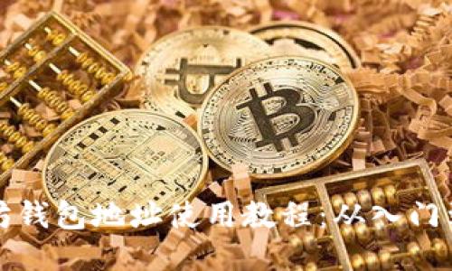 以太坊钱包地址使用教程：从入门到精通