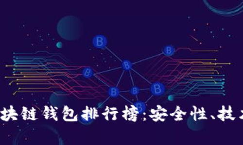 2023年数字资产区块链钱包排行榜：安全性、技术与趋势的全景评析