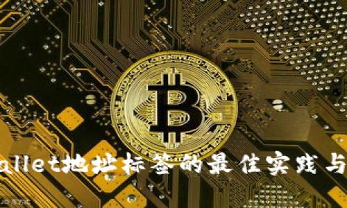 探索TPWallet地址标签的最佳实践与安全策略